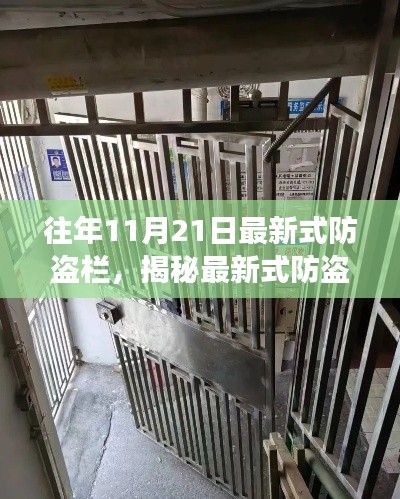 揭秘最新防盗栏革新，历年11月21日的创新与安全展望
