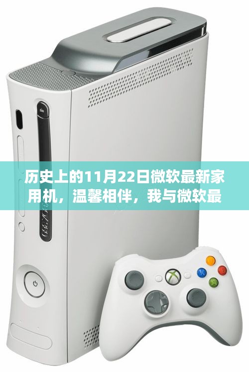 微软家用机奇妙日常，温馨相伴的奇妙故事与11月22日的里程碑时刻