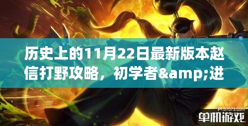 历史上的11月22日最新版赵信打野攻略，初学者与进阶用户全解析指南