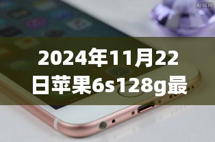 苹果6s 128G最新报价背后的故事与温馨惊喜（2024年11月22日）