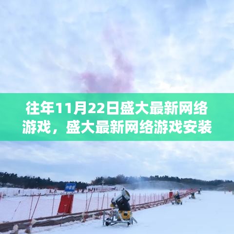 往年11月22日盛大最新网络游戏，盛大最新网络游戏安装与入门操作指南——适合初学者与进阶用户