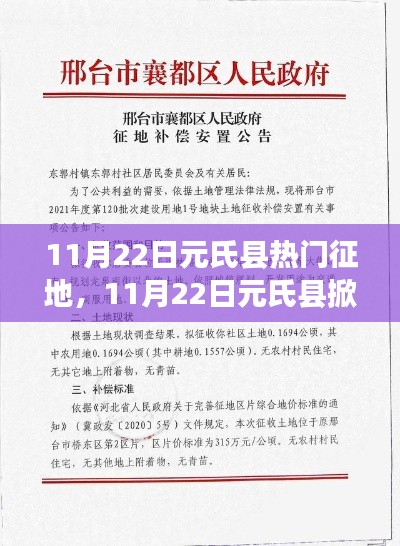 11月22日元氏县征地热潮涌动，最新动态一览