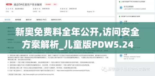新奥免费料全年公开,访问安全方案解析_儿童版PDW5.24
