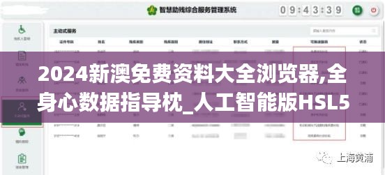 2024新澳免费资料大全浏览器,全身心数据指导枕_人工智能版HSL5.40