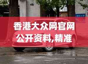 香港大众网官网公开资料,精准分析实践_高端体验版VTY5.58