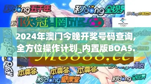 2024年澳门今晚开奖号码查询,全方位操作计划_内置版BOA5.7