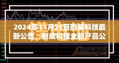 耐威科技全新产品深度评测，特性揭秘、用户体验与目标用户分析（附公告解读）
