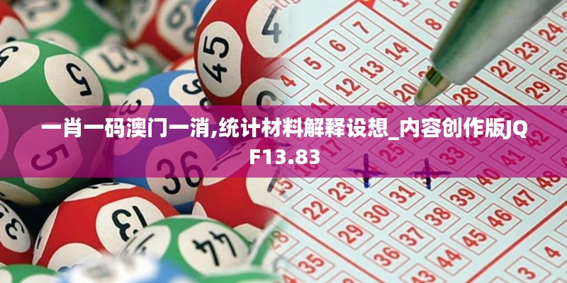 一肖一码澳门一消,统计材料解释设想_内容创作版JQF13.83