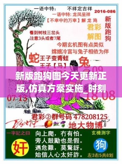 新版跑狗图今天更新正版,仿真方案实施_时刻版MHZ13.50