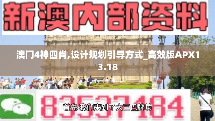 澳门4神四肖,设计规划引导方式_高效版APX13.18