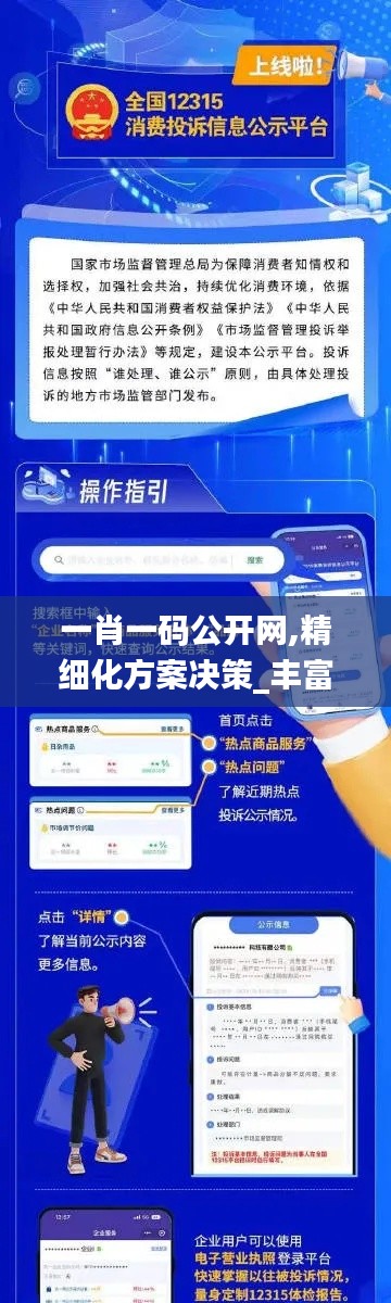 一肖一码公开网,精细化方案决策_丰富版FWF13.3