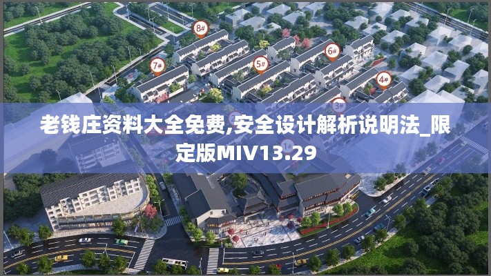 老钱庄资料大全免费,安全设计解析说明法_限定版MIV13.29