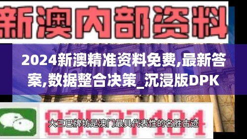2024新澳精准资料免费,最新答案,数据整合决策_沉浸版DPK13.28