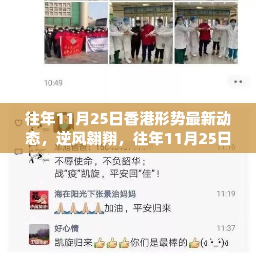 往年11月25日香港形势新篇章，逆风翱翔的励志之旅