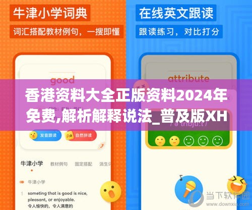 香港资料大全正版资料2024年免费,解析解释说法_普及版XHN7.75