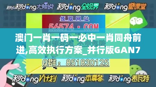 澳门一肖一码一必中一肖同舟前进,高效执行方案_并行版GAN7.17