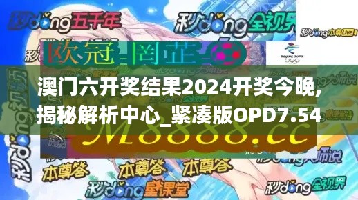 澳门六开奖结果2024开奖今晚,揭秘解析中心_紧凑版OPD7.54