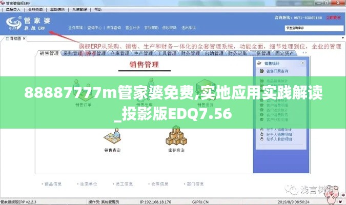 88887777m管家婆免费,实地应用实践解读_投影版EDQ7.56