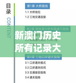 新澳门历史所有记录大全,快速解决方式指南_百搭版ZUI7.55