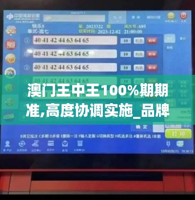 澳门王中王100%期期准,高度协调实施_品牌版DOK7.20