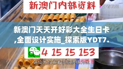新澳门天天开好彩大全生日卡,全面设计实施_探索版YDT7.56