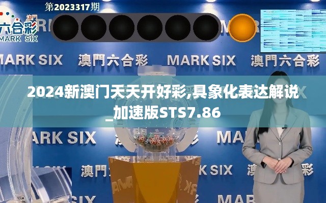 2024新澳门天天开好彩,具象化表达解说_加速版STS7.86