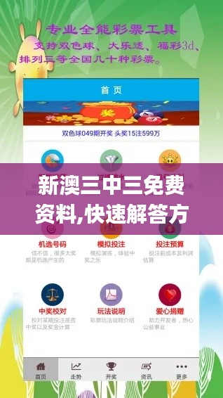 新澳三中三免费资料,快速解答方案设计_影音体验版SBJ7.64