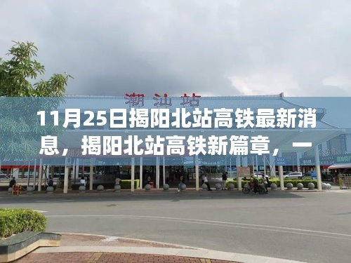 揭阳北站高铁新篇章，温馨有趣的旅程分享（最新消息）