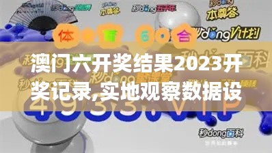 澳门六开奖结果2023开奖记录,实地观察数据设计_UHDKWU7.31