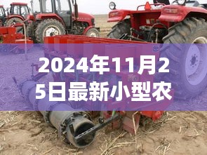 最新小型农用旋耕机深度测评与介绍，2024年11月2 5日全新机型展望