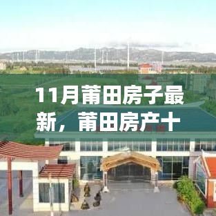 莆田房产十一月新貌深度解析，背景、事件与地位探析