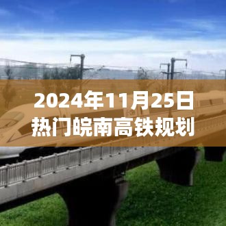 揭秘皖南高铁新规划，未来交通的崭新篇章，速度与激情的交织（2024年）