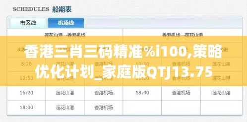 香港三肖三码精准%i100,策略优化计划_家庭版QTJ13.75
