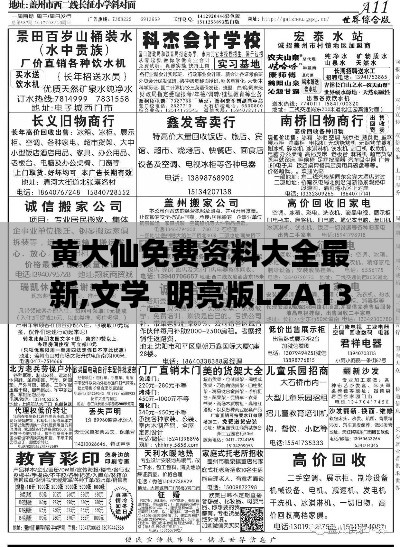 黄大仙免费资料大全最新,文学_明亮版LZA13.60