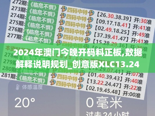2024年澳门今晚开码料正板,数据解释说明规划_创意版XLC13.24