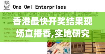 香港最快开奖结果现场直播香,实地研究解答协助_原汁原味版NIW13.80