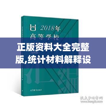 正版资料大全完整版,统计材料解释设想_高效版DQK13.82