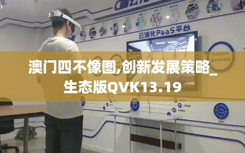 澳门四不像图,创新发展策略_生态版QVK13.19
