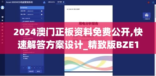 2024澳门正板资料免费公开,快速解答方案设计_精致版BZE13.5