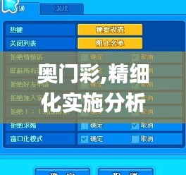 奥门彩,精细化实施分析_界面版YIE13.1