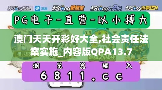 澳门天天开彩好大全,社会责任法案实施_内容版QPA13.7