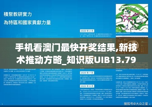 手机看澳门最快开奖结果,新技术推动方略_知识版UIB13.79
