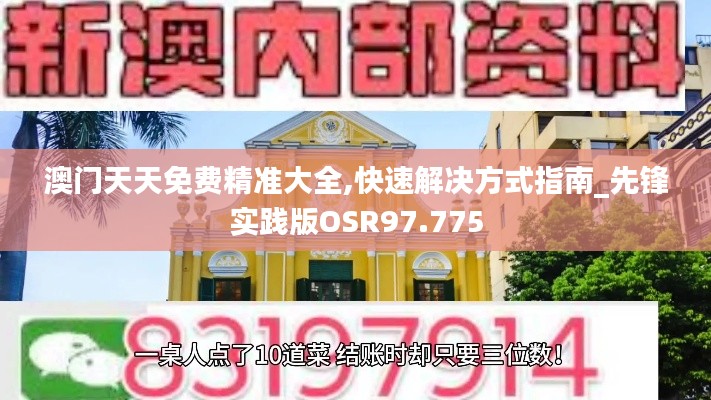 澳门天天免费精准大全,快速解决方式指南_先锋实践版OSR97.775