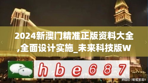 2024新澳门精准正版资料大全,全面设计实施_未来科技版WVU70.937