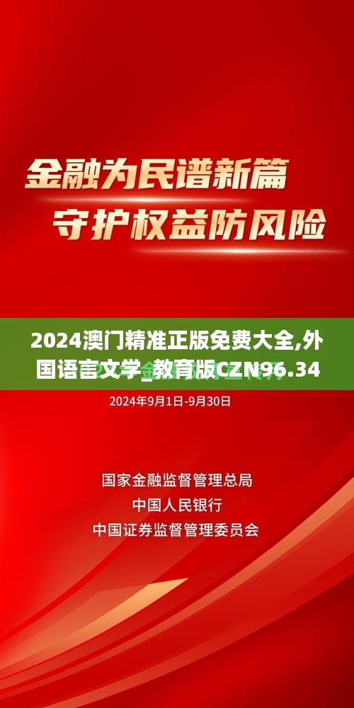 2024澳门精准正版免费大全,外国语言文学_教育版CZN96.347