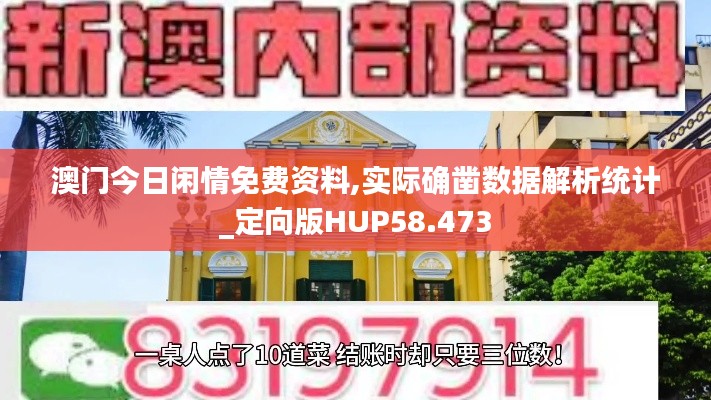 澳门今日闲情免费资料,实际确凿数据解析统计_定向版HUP58.473