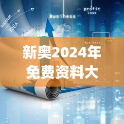 新奥2024年免费资料大全,互动性策略设计_设计师版MAS85.122