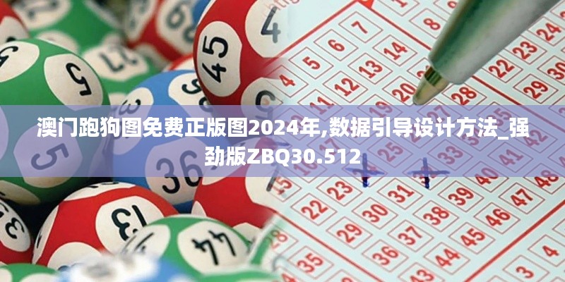澳门跑狗图免费正版图2024年,数据引导设计方法_强劲版ZBQ30.512