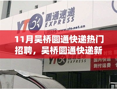 吴桥圆通快递，智能物流新时代引领快递招聘热潮与产品体验升级