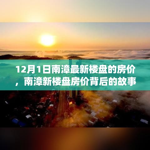 南漳最新楼盘房价揭秘，背后的故事，开启新生活篇章，自信成就梦想之路